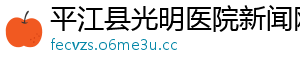 平江县光明医院新闻网